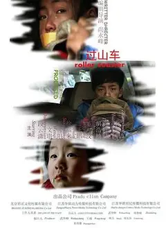 过山车