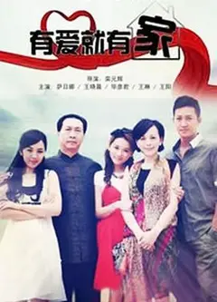 有爱就有家2011