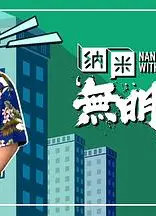 纳米无明火粤语