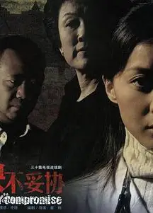 决不妥协