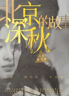 北京深秋的故事