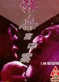强奸案中案