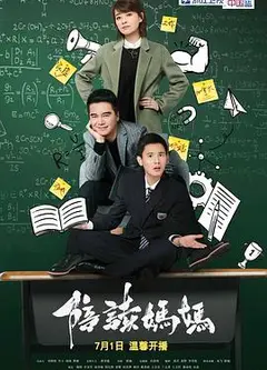 陪读妈妈