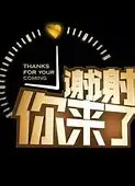 谢谢你来了