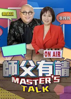 师父有请粤语