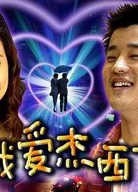 我爱杰西卡