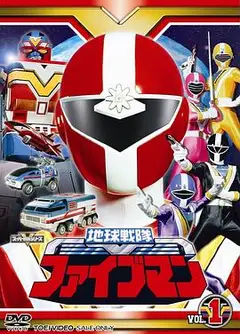 地球战队五人组