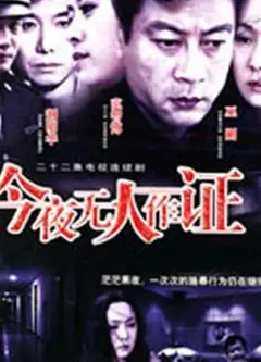 今夜无人作证