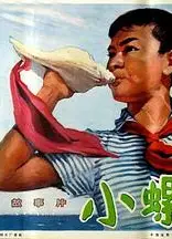 小螺号