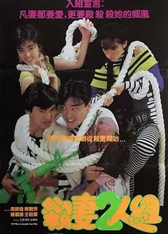 杀妻2人组