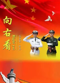 向右看