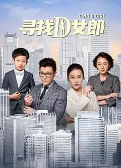 寻找D女郎