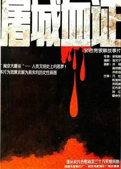 屠城血证