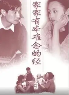 家家有本难念的经