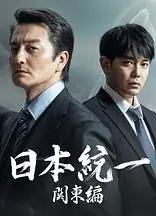 日本统一 关东篇
