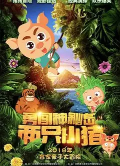 两只小猪之勇闯神秘岛