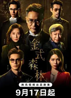 金式森林国语