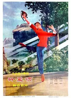 沂蒙颂1975