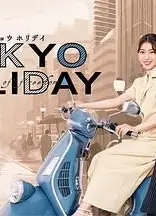 东京假日