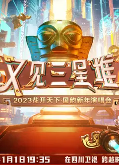 2023花开天下·国韵新年演唱会