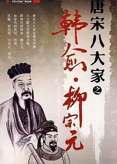 百家讲坛—唐宋八大家之柳宗元