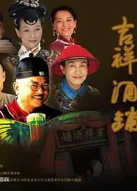 吉祥酒铺