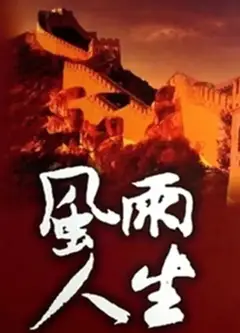 风雨人生