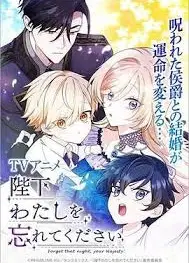 陛下，请忘了我吧