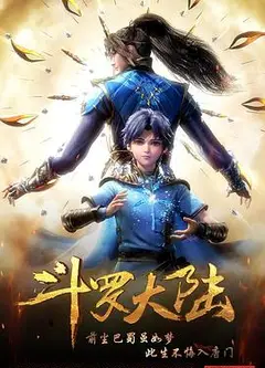 斗罗大陆1
