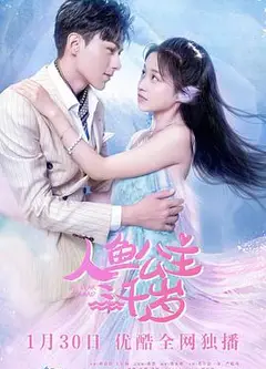 人鱼公主三千岁