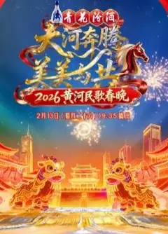 2026黄河民歌春晚