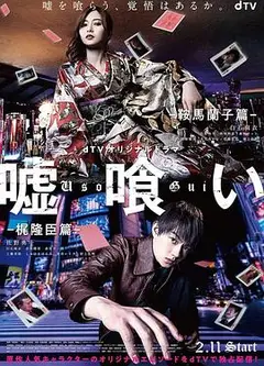 噬谎者-鞍马兰子篇/梶隆臣篇-