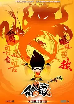禽兽超人之无奸不摧