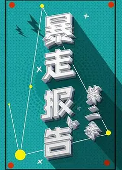 暴走报告第二季