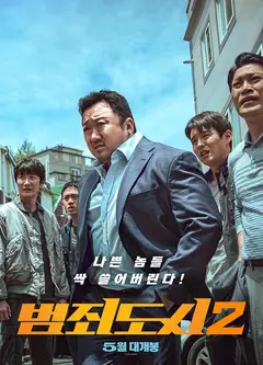 犯罪都市2（枪版）