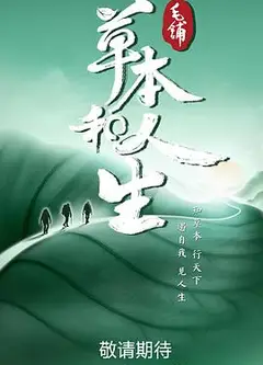 草本和人生