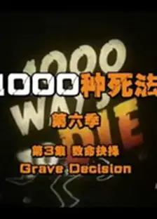 一千种死法   第六季