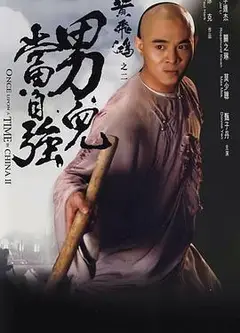 黄飞鸿之二：男儿当自强粤语