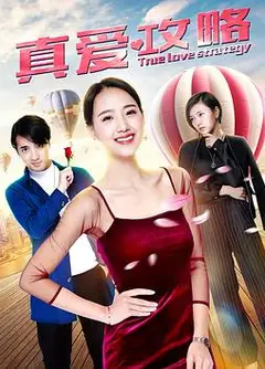 真爱攻略