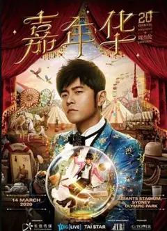 周杰伦嘉年华演唱会香港站