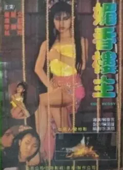 媚香楼主