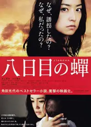 第八日的蝉