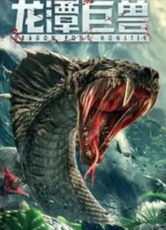 龙潭巨兽