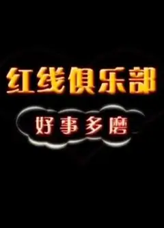 红线俱乐部之好事多磨