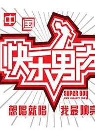 快乐男声2010
