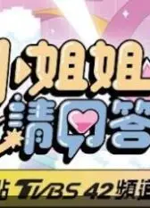 小姐姐请回答
