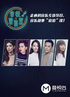 音悦密谈室
