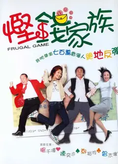 悭钱家族