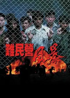 难民营风暴粤语