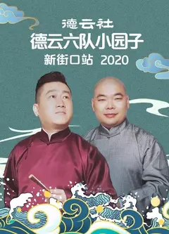 德云社德云六队小园子新街口站2020